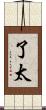 了太 Scroll