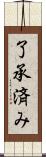 了承済み Scroll