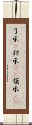 了承(P) Scroll