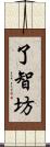 了智坊 Scroll