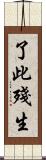了此殘生 Scroll