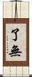了無 Scroll
