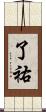 了祐 Scroll