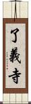 了義寺 Scroll