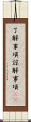 了解事項 Scroll