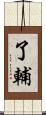 了輔 Scroll