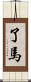 了馬 Scroll