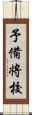 予備将校 Scroll