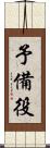 予備役 Scroll
