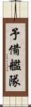 予備艦隊 Scroll