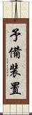 予備装置 Scroll