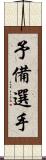 予備選手 Scroll