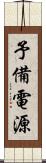 予備電源 Scroll