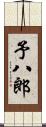 予八郎 Scroll