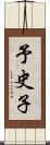 予史子 Scroll