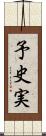 予史実 Scroll