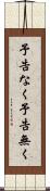 予告なく Scroll