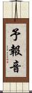 予報音 Scroll