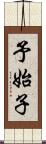 予始子 Scroll