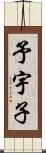 予宇子 Scroll