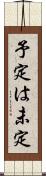 予定は未定 Scroll