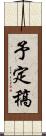予定稿 Scroll