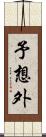 予想外 Scroll