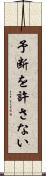 予断を許さない Scroll