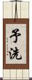 予洗 Scroll