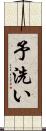 予洗い Scroll
