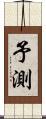 予測 Scroll