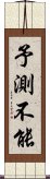 予測不能 Scroll