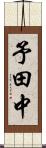 予田中 Scroll