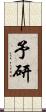 予研 Scroll