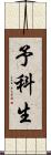 予科生 Scroll