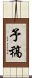 予稿 Scroll
