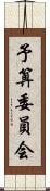 予算委員会 Scroll