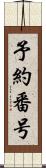 予約番号 Scroll
