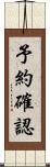 予約確認 Scroll