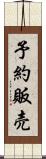 予約販売 Scroll