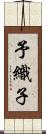 予織子 Scroll