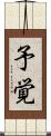 予覚 Scroll