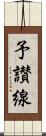 予讃線 Scroll
