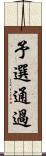 予選通過 Scroll