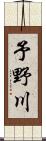 予野川 Scroll