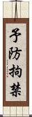 予防拘禁 Scroll
