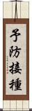 予防接種 Scroll