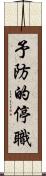 予防的停職 Scroll