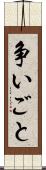 争いごと Scroll