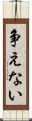争えない Scroll